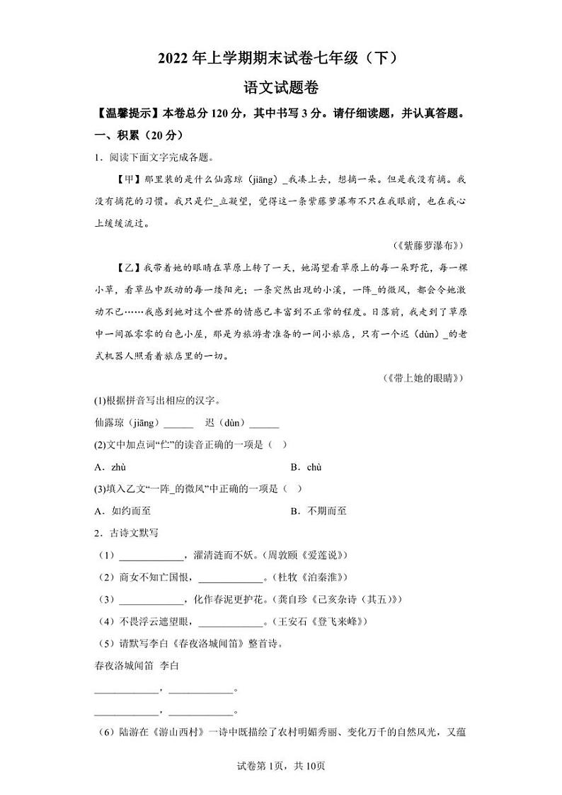 浙江省金华市东阳市2021-2022学年七年级下学期期末语文试题第1页