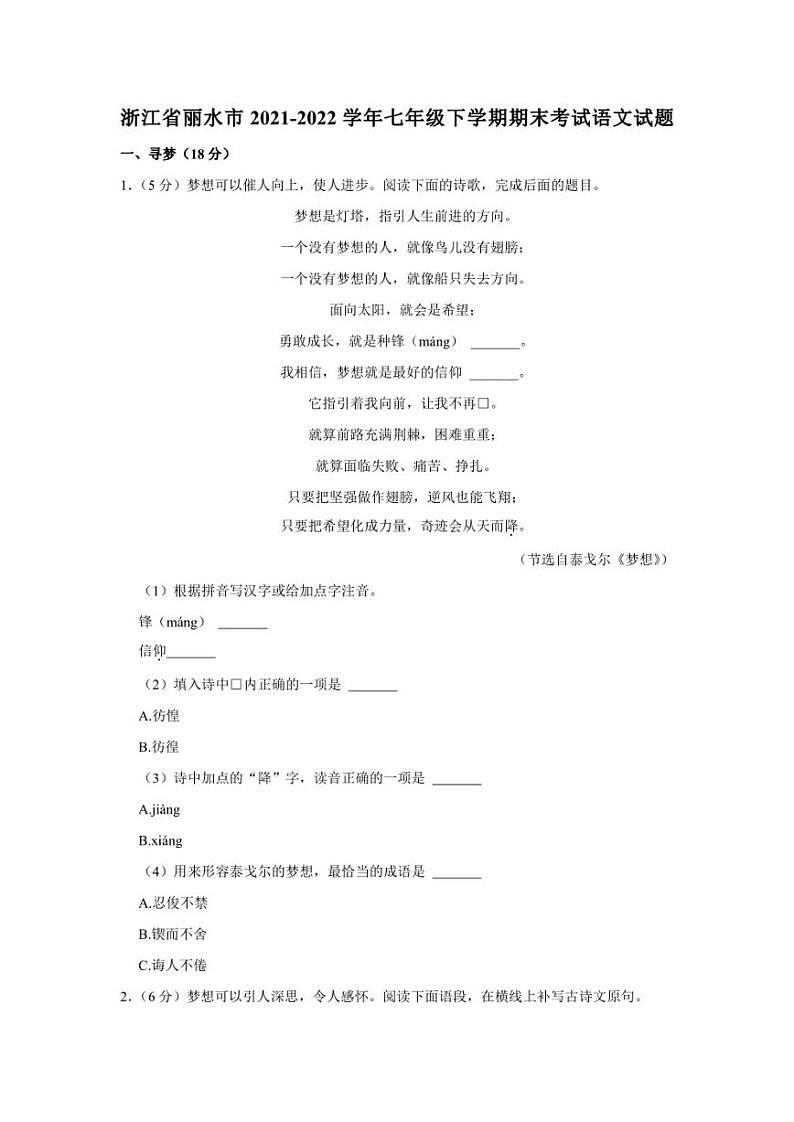 浙江省丽水市2021-2022学年七年级下学期期末考试语文试题第1页