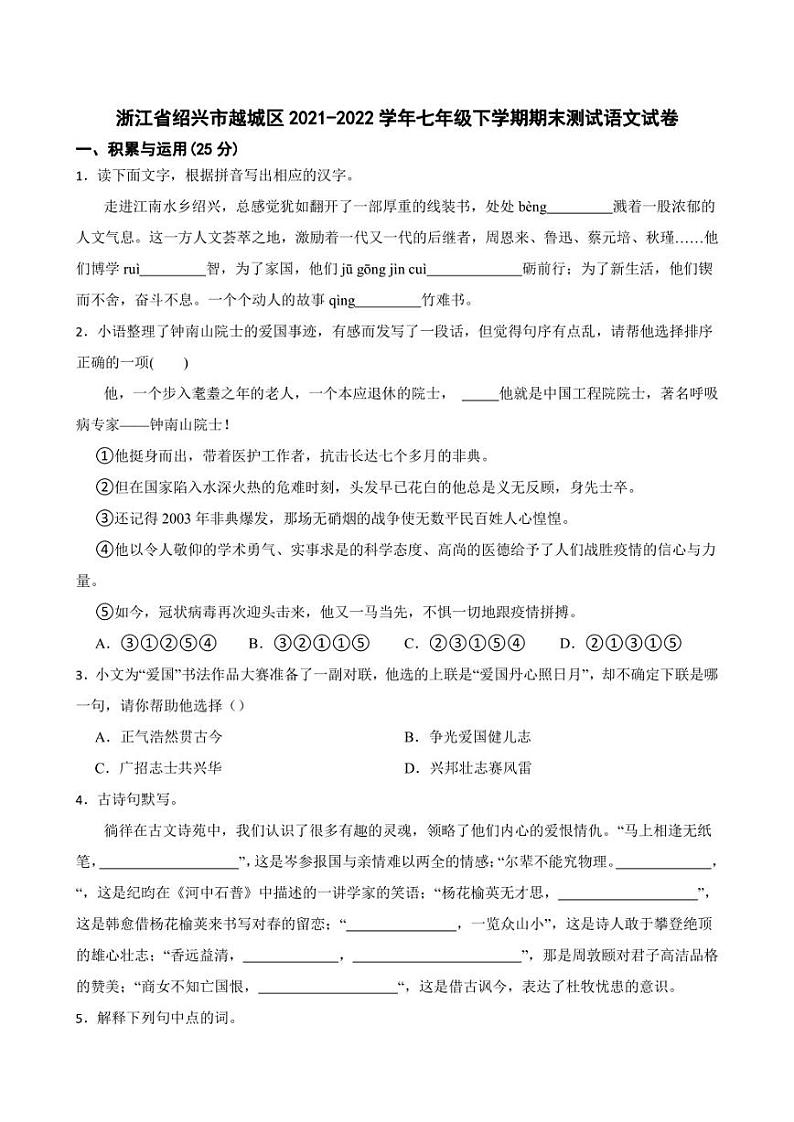 浙江省绍兴市越城区2021-2022学年七年级下学期期末测试语文试卷01