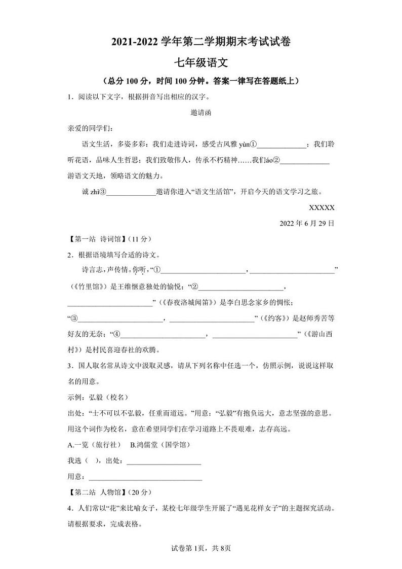 浙江省绍兴市诸暨市2021-2022学年七年级下学期期末语文试题第1页