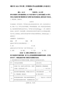 浙江省嵊州市2021-2022学年七年级下学期期末语文试题