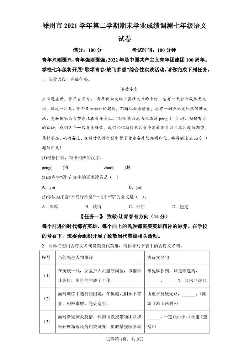 浙江省嵊州市2021-2022学年七年级下学期期末语文试题01