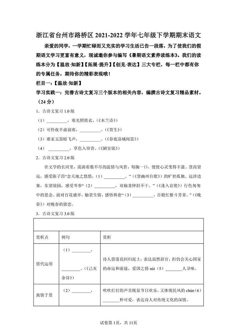 浙江省台州市路桥区2021-2022学年七年级下学期期末语文试题第1页