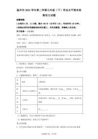 浙江省温州市2021-2022学年七年级下学期期末语文试题