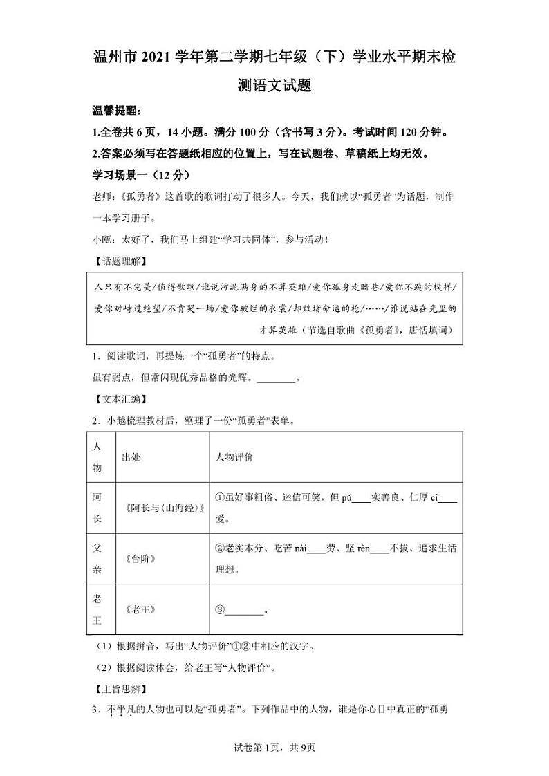 浙江省温州市2021-2022学年七年级下学期期末语文试题第1页