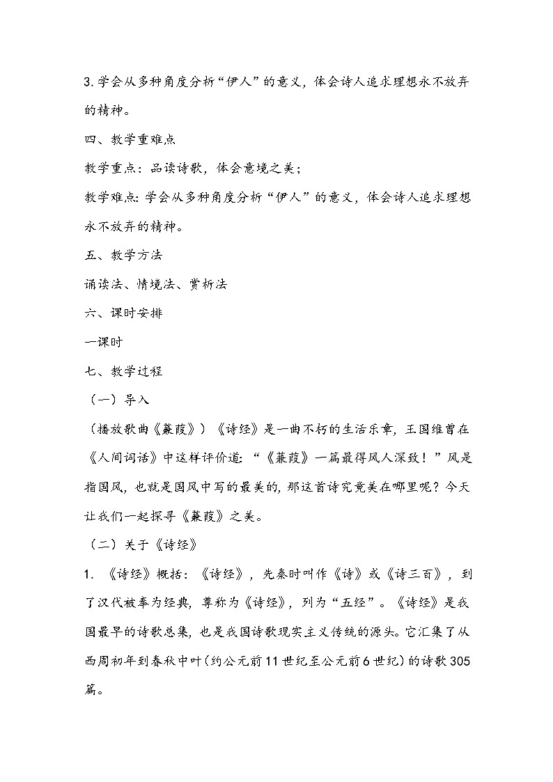 部编版语文八年级下册《蒹葭》教学设计第2页