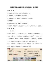 初中语文人教部编版八年级上册苏州园林教学设计及反思