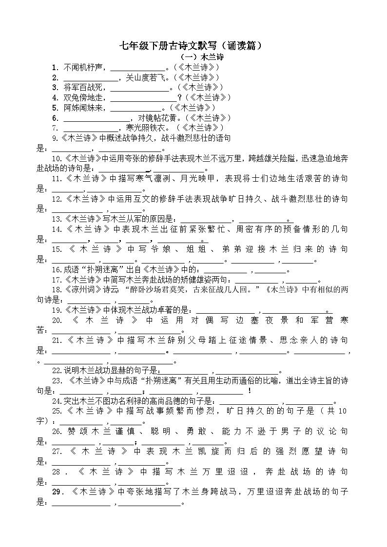 七年级下册古诗文默写与背诵（练习篇）-备战2023年中考语文古诗文默写背诵复习（部编版）第1页