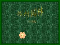 初中苏州园林课文内容ppt课件