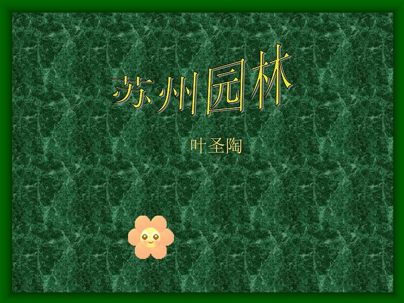 第18课《苏州园林》PPT课件5-八年级语文上册统编版第1页