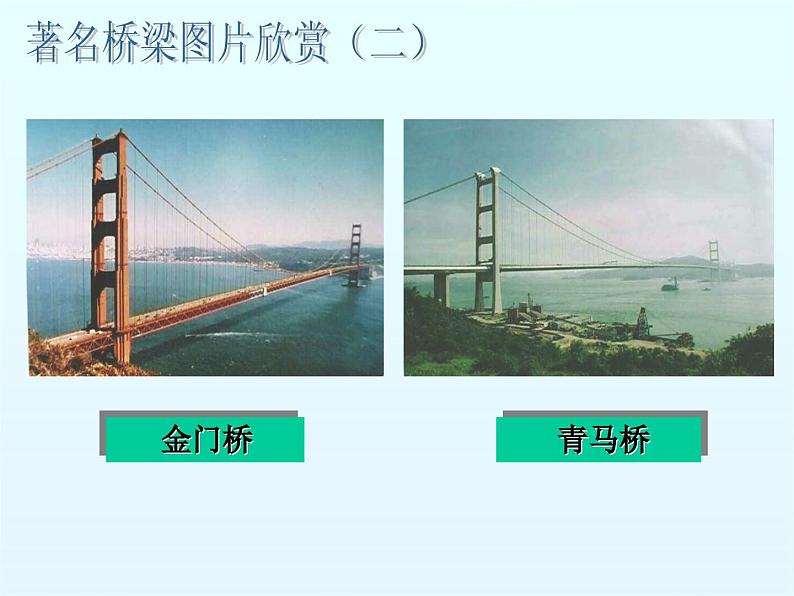 第17课《中国石拱桥》PPT课件6-八年级语文上册统编版03