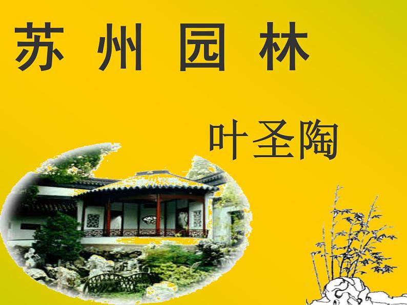 第18课《苏州园林》PPT课件6-八年级语文上册统编版02
