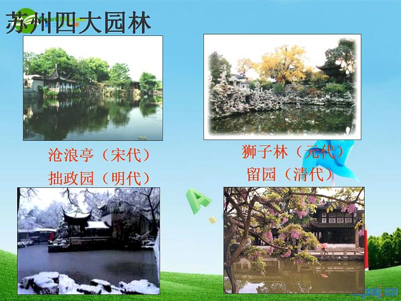 第18课《苏州园林》PPT课件6-八年级语文上册统编版06