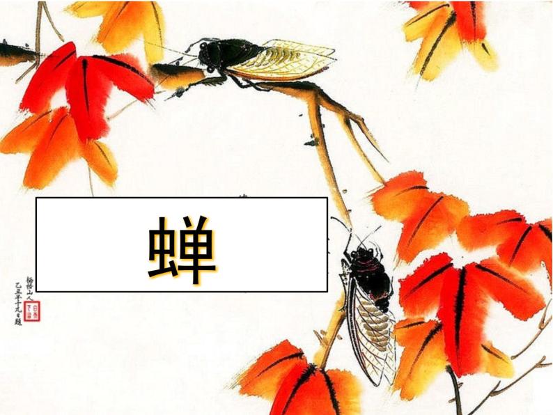 初中语文人教部编版八年级上册蝉教学演示ppt课件-教习网|课件下载