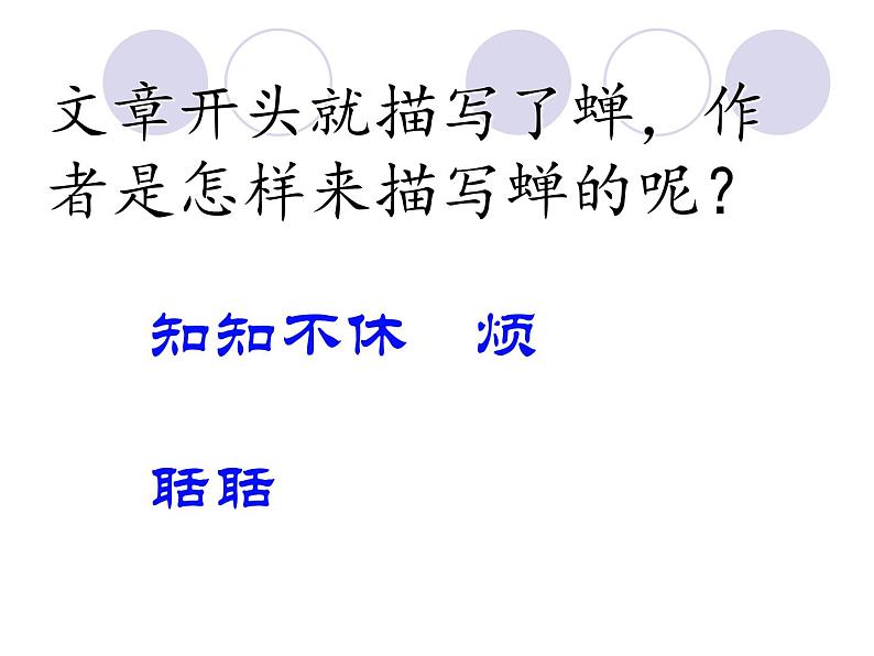 第19课《蝉》PPT课件5-八年级语文上册统编版08