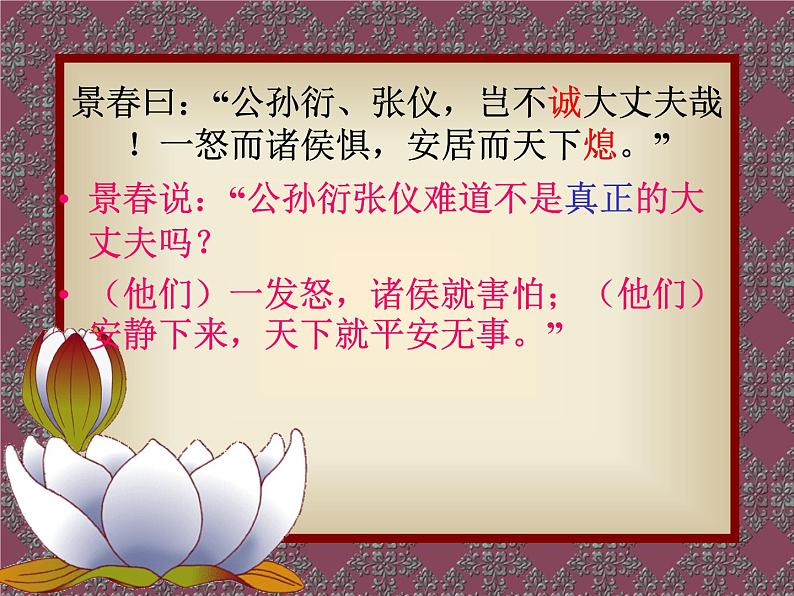 第21课《孟子二章-富贵不能淫》PPT课件2-八年级语文上册统编版05