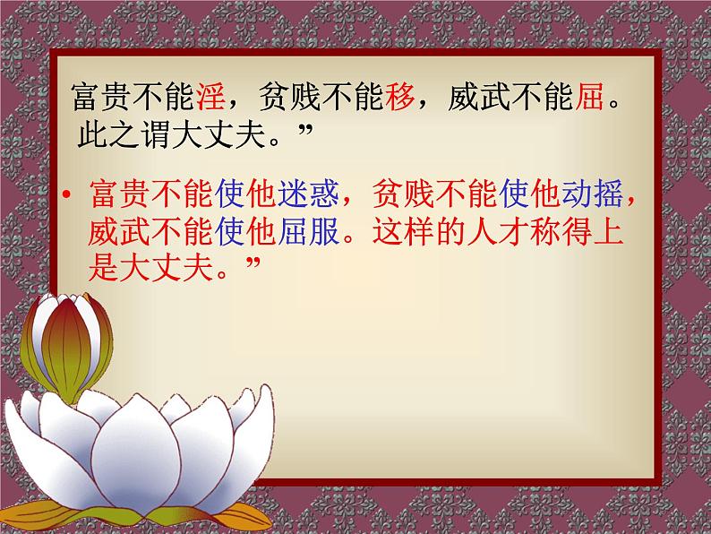 第21课《孟子二章-富贵不能淫》PPT课件2-八年级语文上册统编版08