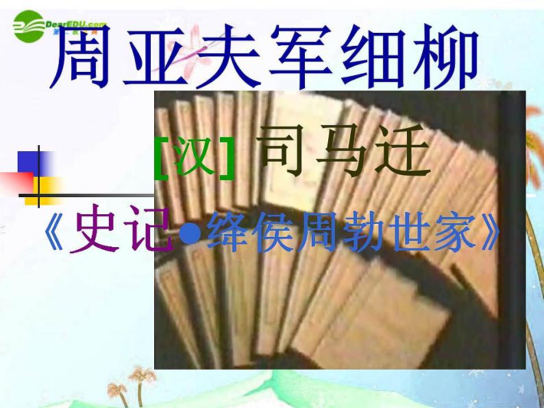 第23课《周亚夫军细柳》PPT课件3-八年级语文上册统编版01