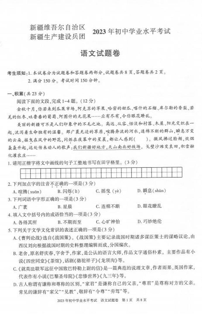 2023年新疆维吾尔自治区、新疆生产建设兵团中考语文真题01