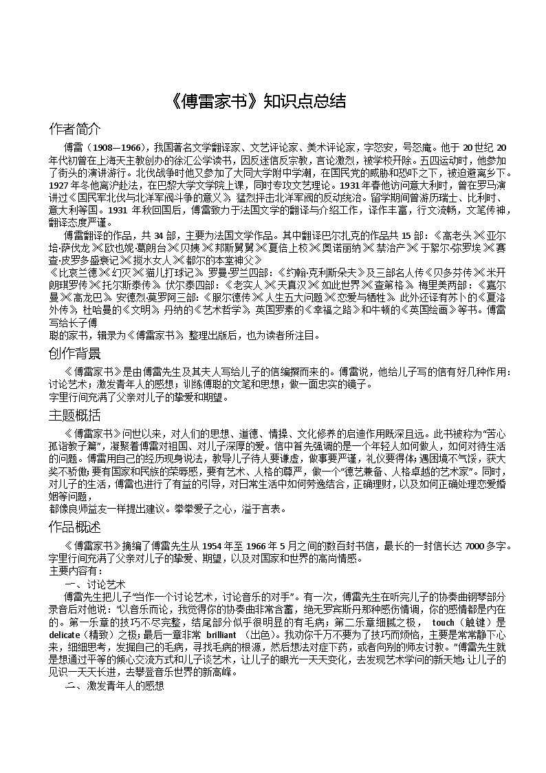 《傅雷家书》知识点总结及练习 部编版语文八年级下册第1页