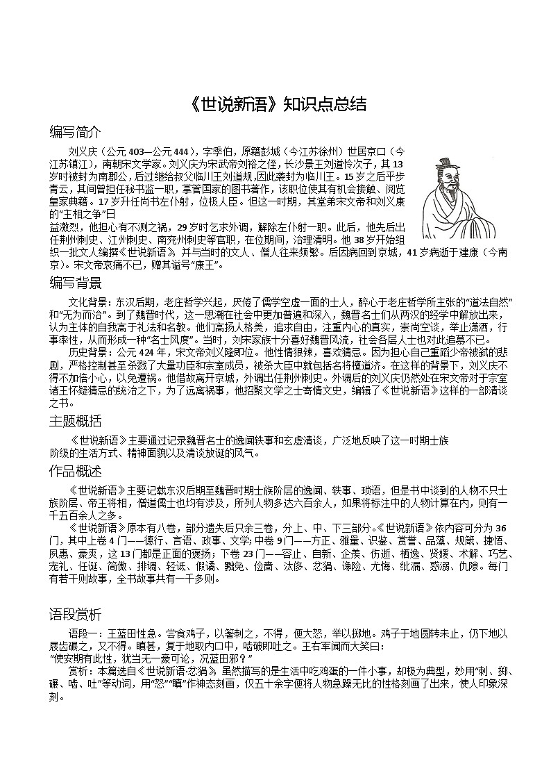 第六单元名著自主阅读推荐《世说新语》知识点总结 部编版语文九年级上册第1页