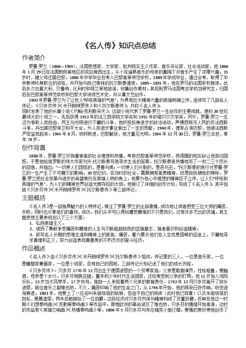 第六单元自主阅读推荐《名人传》知识点梳理 部编版语文八年级下册第1页