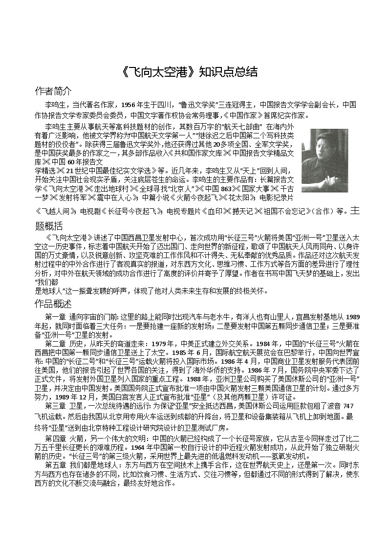 第三单元自主阅读推荐《飞向太空港》知识点总结部编版语文八年级上册第1页