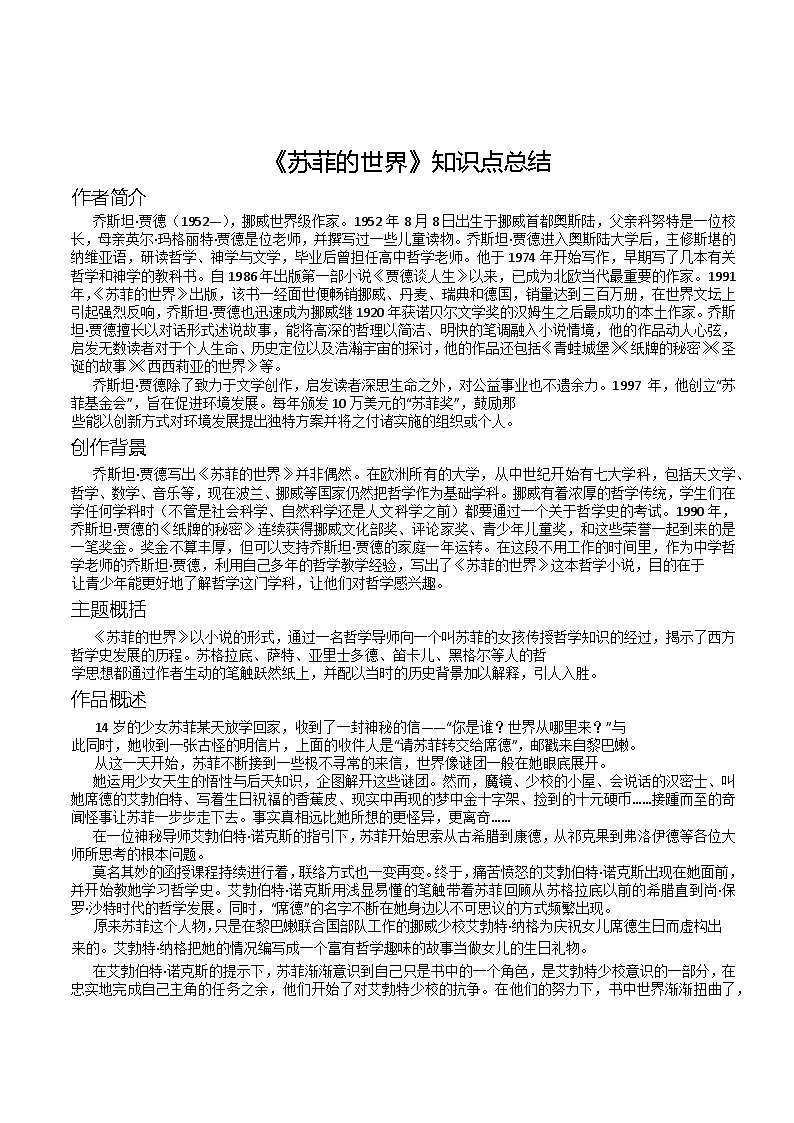 第三单元自主阅读推荐《苏菲的世界》知识点总结部编版语文八年级下册第1页
