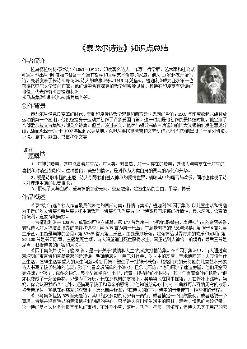 第一单元自主阅读推荐《泰戈尔诗选》知识点总结部编版语文九年级上册第1页