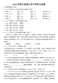 2023年四川省眉山市中考语文试卷【含答案】