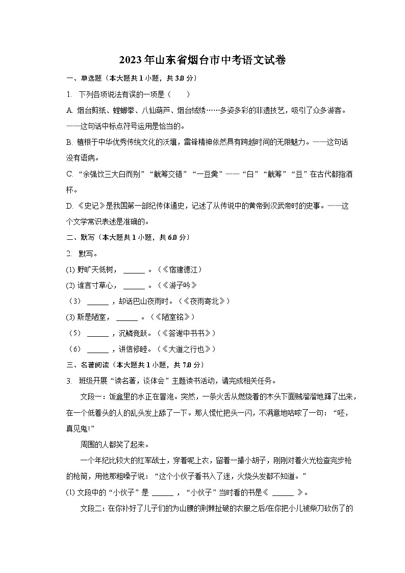 2023年山东省烟台市中考语文试卷（含解析）第1页
