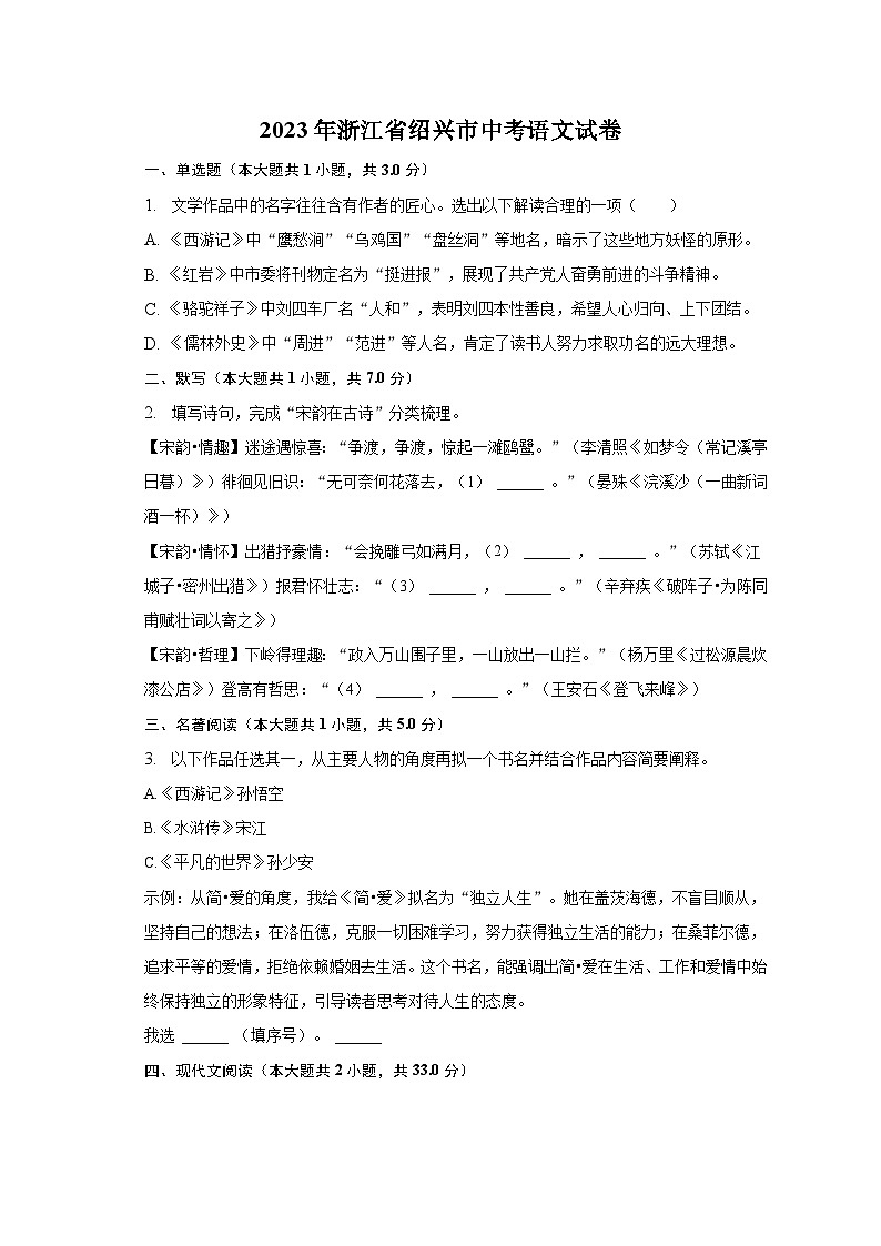 2023年浙江省绍兴市中考语文试卷（含解析）第1页