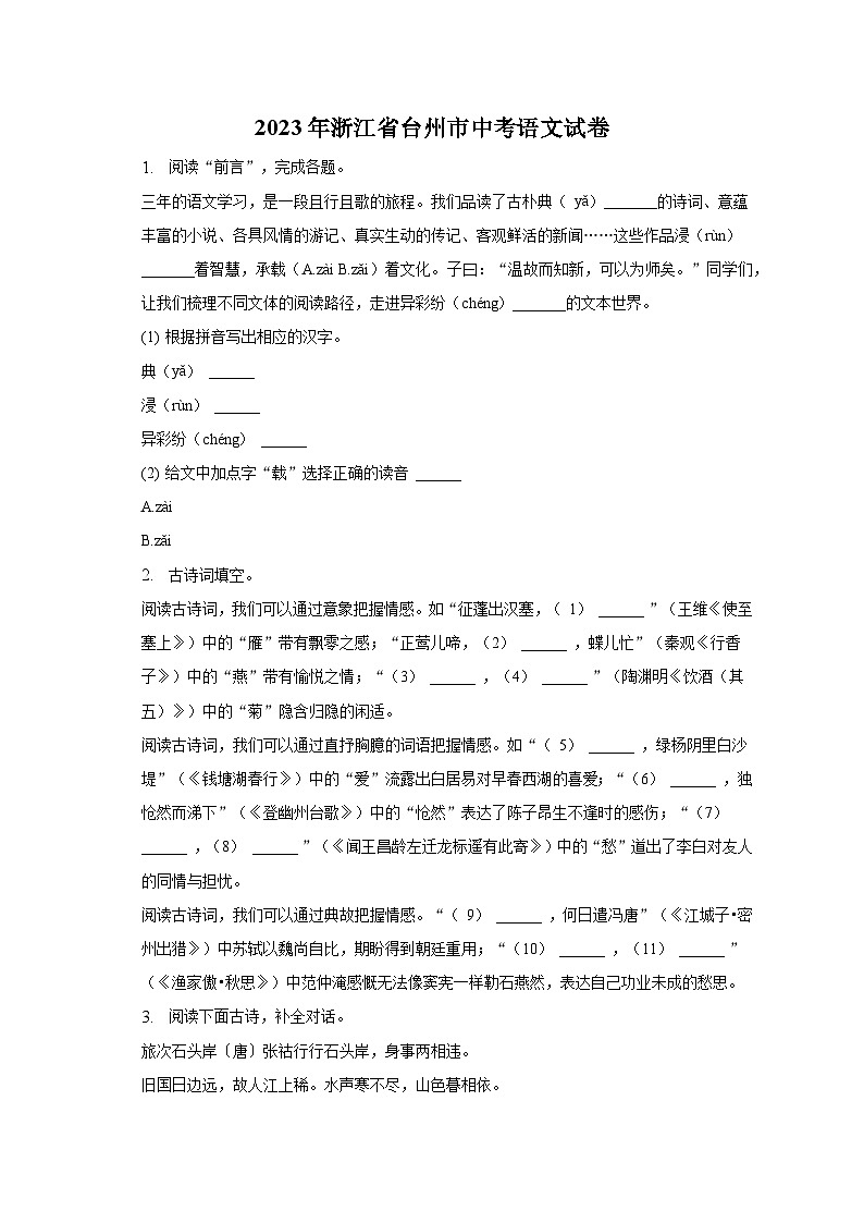 2023年浙江省台州市中考语文试卷（含解析）01