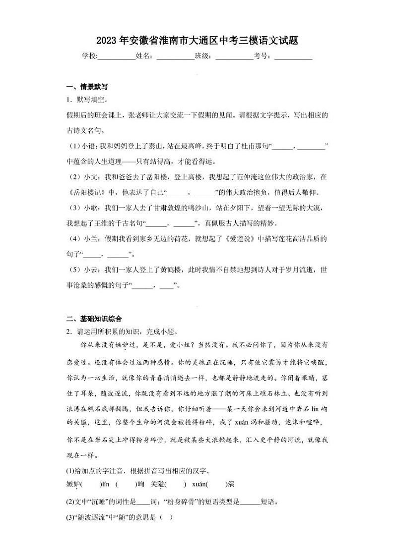 2023年安徽省淮南市大通区中考三模语文试题(含答案)01