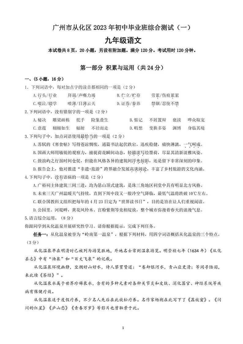 2023年广州从化区中考语文一模试卷01