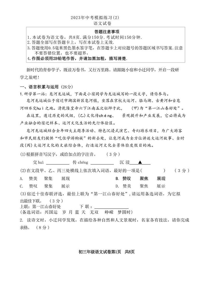 2023年江苏省宿迁市初中毕业暨升学模拟考试（三模）语文试题(含答案)第1页