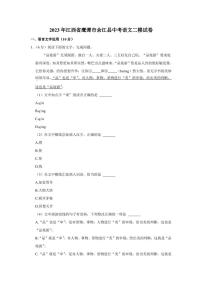 2023年江西省鹰潭市余江县中考二模语文试卷(含答案)
