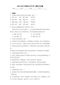 2023年辽宁省鞍山市中考二模语文试题(含答案)