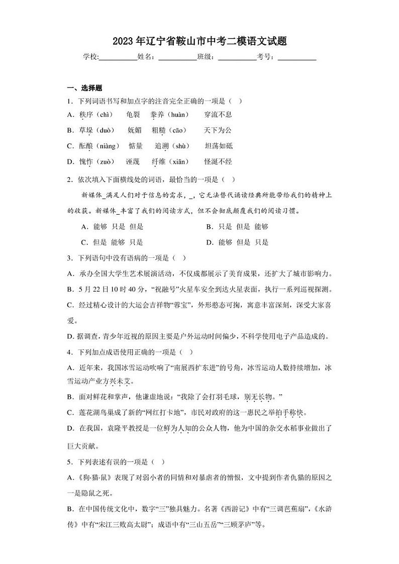 2023年辽宁省鞍山市中考二模语文试题(含答案)01