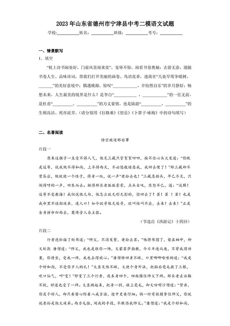 2023年山东省德州市宁津县中考二模语文试题(含答案)第1页
