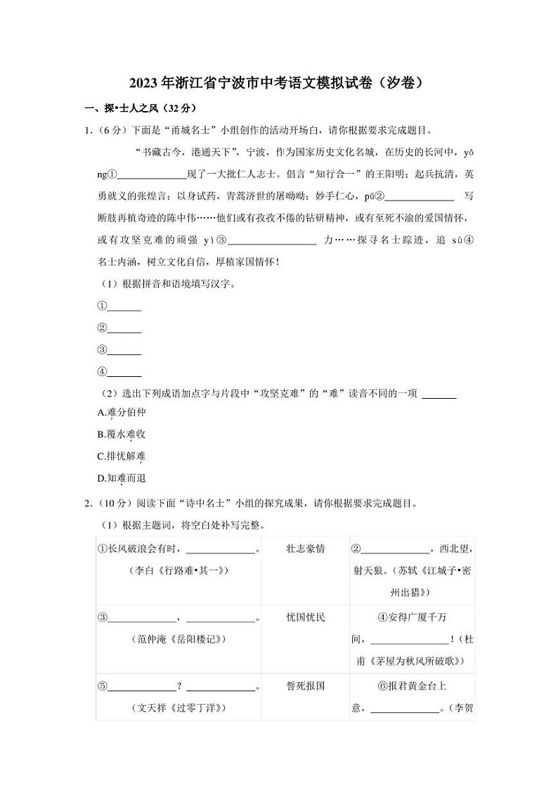 2023年浙江省宁波市中考语文模拟试卷（汐卷）(含答案)第1页