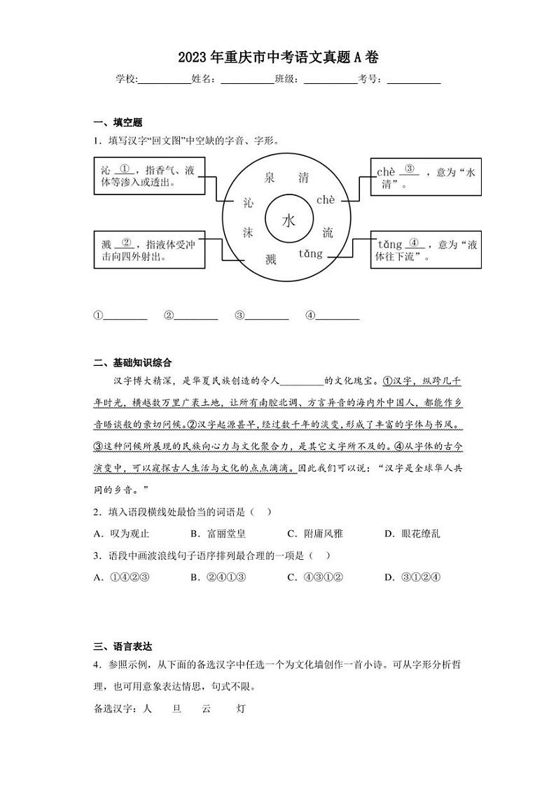 2023年重庆市中考语文真题A卷(含答案)第1页