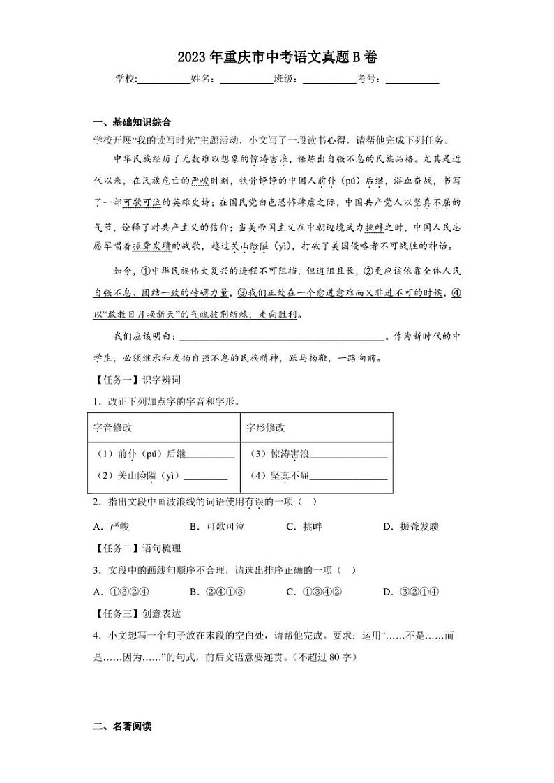 2023年重庆市中考语文真题B卷(含答案)第1页