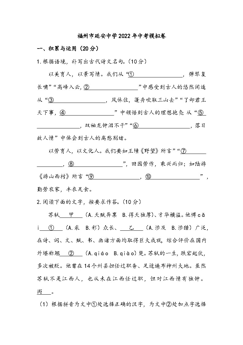 2022年福建省福州延安中学中考6月适应性训练语文试题（含答案）第1页
