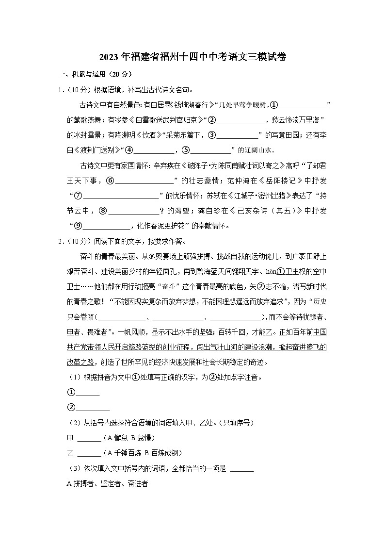 2023年福建省福州第十四中学中考三模语文试卷（含答案）第1页