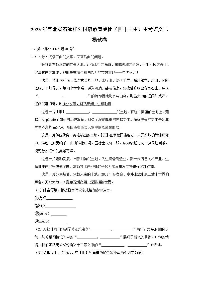 2023年河北省石家庄外国语教育集团（四十三中）中考语文二模试卷（含答案）01