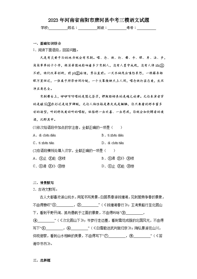 2023年河南省南阳市唐河县中考三模语文试题（含答案）第1页