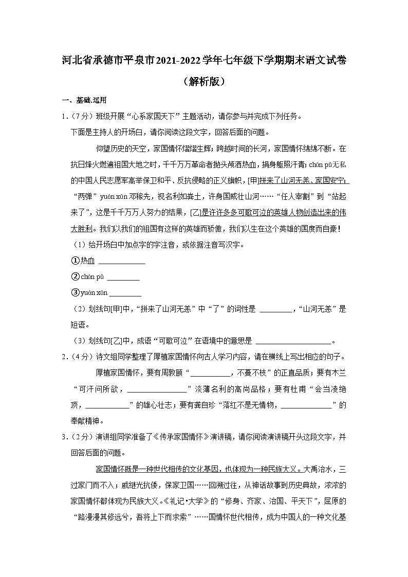 河北省承德市平泉市2021-2022学年七年级下学期期末语文试卷（含答案）01