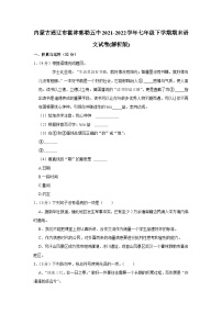 内蒙古通辽市霍林郭勒市第五中学2021-2022学年七年级下学期期末语文试卷（含答案）