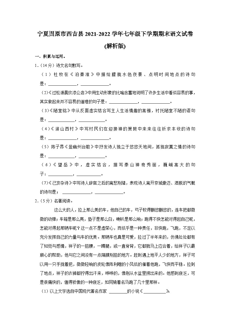 宁夏固原市西吉县2021-2022学年七年级下学期期末语文试卷（含答案）01